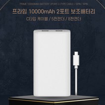 프라임 대용량 보조배터리 10000mAh, 화이트