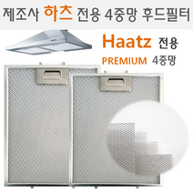 렌지후드필터 제조사 하츠 Haatz 전용 프리미엄 4중망필터