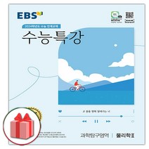 선물_2024 EBS 수능특강 과학탐구영역 물리학 2