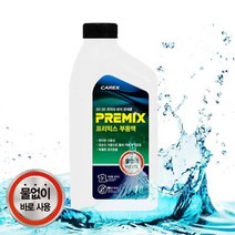 1BOX 영업차량 고성능 자동차 부동액 부동액추천 수입차량, 상세페이지참조