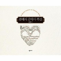 웅진북센 클래식 음악사 특강 (양장), 단품없음