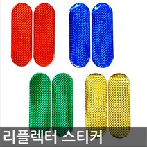 반사 리플렉터 스티커/4가지색상, 소_그린_대_그린