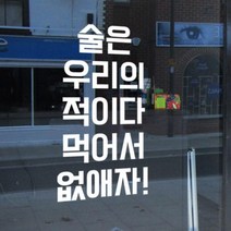 pc259-술은우리의적이다_그래픽스티커, 올리브그린