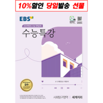 사은품+2024 EBS 수능특강 고등 사회탐구영역 세계지리, 사회영역