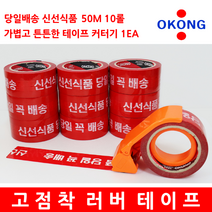 당일배송 신선식품 10롤 + 테이프 커터기 1EA, 당일배송 인쇄테이프 10롤 + 테이프 커터기 1EA