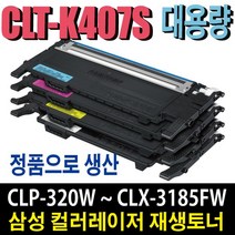 삼성 CLT-K407S 재생토너 CLP-320K CLP-325K CLP-325WK CLX-3180K CLX-3185K CLX-3185FW CLX-3185WK 비정품토너, 개조프린터용/노랑(잔량확인X), 1개