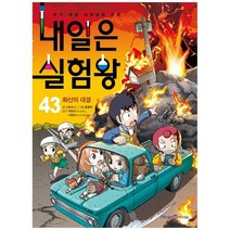[미래엔아이세움] 내일은 실험왕 43 화산의 대결 본격 대결 과학실험 만화, 없음
