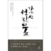 가야산 정진불 1 : 혜암 큰스님 이야기, 랜덤하우스코리아, 정찬주 저