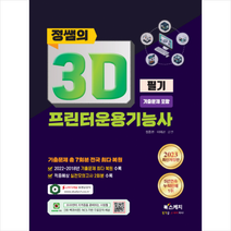 2023 정쌤의 3D프린터운용기능사 필기 기출문제 포함 스프링제본 2권 (교환&반품불가), 북스케치