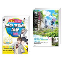 만화 캐릭터 데생 입문_360도 어떤 각도도 완벽 마스터 + 사진 가공으로 만드는 배경 일러스트 (전2권)
