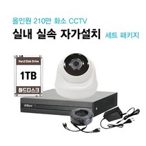 싸드 210만 화소 올인원 실내외 적외선 카메라 실속 자가설치 CCTV 세트 패키지, 실내 카메라 1대 자가설치 패키지(케이블 길이 10M)