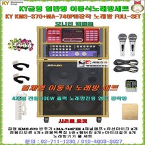 금영노래방기기 KMS-S700장착 이동식노래방세트/KMS-S70 일체형노래방기계/금영연주기세트/금영노래방풀세트/사은품증정/팬션-마을회관-노래교실-가정용 세트상품/세림전자, 4채널 유선마이크 타입