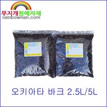 오키아타 바크 2.5L/5L 뉴질랜드산 양란/관엽식물/동양란 식재, 1호(3~6mm)5L