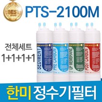 필터탑스 한미퓨어테크 한미정수기 PTS-2100M 필터 호환 전체, 선택03_11인치 한방향 전체(1+1+1+1)