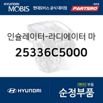 인슐레이터-라디에이터 마운팅 하부 (25336C5000)-현대모비스 부품 공식대리점 온라인쇼핑몰 파츠로