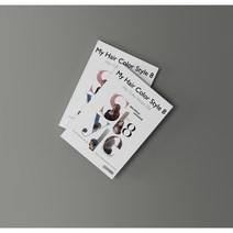 마이 헤어 컬러 스타일 8 My Hair Color Style 8 미용도서, 홍지훈, 드림북매니아