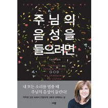 주님의 음성을 들으려면:고요함 속에 들리는 하나님 음성, 규장