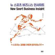 뉴 스포츠 비즈니스 인사이트:스포츠는 경제를 어떻게 움직이는가?, 박성배 저, 인물과사상사