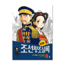 만화조선왕조실록8