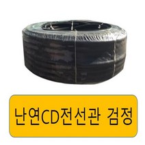 난연CD전선관 /cd파이프 검정16mm (100M), 난연CD전선관 검정16mm(100M)
