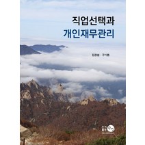 직업선택과 개인재무관리, 김경섭,구기동 저, 탐진
