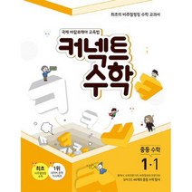 커넥트 중학 수학 1-1 (2019년) : 국제 바칼로레아 교육법 최초의 비주얼씽킹 수학 교과서