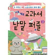 가로 세로 교과서 낱말 퍼즐 3:3 4학년 개정 교과서에서 쏙쏙 뽑은, 지경사