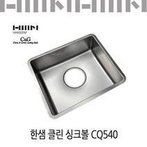 한샘 클린 싱크볼 CQ540/코팅배수구포함