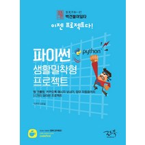 백견불여일타 이젠 프로젝트다! 파이썬 생활밀착형 프로젝트:웹크롤링 카카오톡 메시지 보내기 업무자동화까지 11가지 파이썬프로젝트, 로드북
