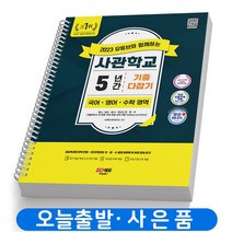 유튜브와 함께하는 사관학교 5년간 기출문제 다잡기 국 영 수 책 시대고시, 사관학교 5년간 기출문제 다잡기 국/영/ 수[분철2권]