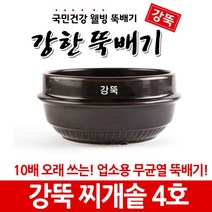 강한뚝배기 강뚝 업소용 찌개솥 (확실히 오래쓰는 무균열 뚝배기), 1개, 강뚝 찌개솥 4호