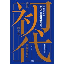 첫 사건으로 본 초대 한국교회사:한국개신교 역사의 최초 45가지 사건들, 짓다