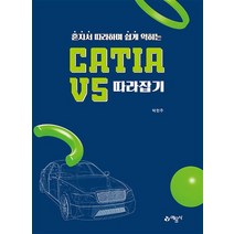 CATIA V5 따라잡기