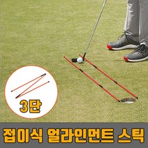 [폴저S_도매]_파워큐 3단 접이식 골프 얼라인먼트 스틱 2P 세트 골프스틱 골프스윙 골프스윙연습 골프연습스틱 스윙궤도_GE옎쁪RE+HHFG, Cm+SE+상품명_확인