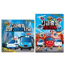 긴급출동 꼬마경찰차 타요+스티커북세트(전2권)
