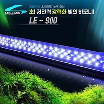 영아쿠아 리글라스 LED 조명 등커버 LE-900 3자