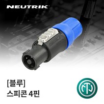 뉴트릭 NL4FC 스피콘 커넥터