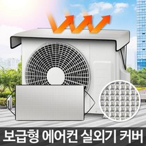 보급형 에어컨실외기커버 덮개 가리개 휀코일박스, 보급형에어컨실외기커버