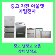 중고 김치냉장고 200리터 엘지 삼성 딤체, B8(40만원)