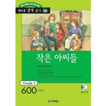 영어 독해력 증강 프로그램 작은 아씨들, 다락원