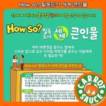 [전집] [상품권증정] How So? 필독도서 세계큰인물 / 개정신판 / 양장본 / 초등전집 / 권장도서 / 추천도서, 한국셰익스피어