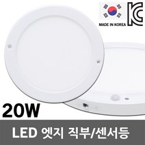 국산 LED 원형 엣지 직부등 센서등 20W 복도등 현관등 계단 베란다 사무실 무타공 주광색 전구색 LED엣지직부 LED엣지센서 조명, 02.삼오 LED 원형 엣지센서 20W 주광색
