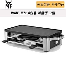 [독일정품] WMF 로노 라끌렛 라클렛 그릴 8인용 Lono Laclette - 추가금무(관부가세포함)