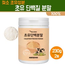 초유 단백질 분말 100% 고단백 파우더 면역글로불린 청소년 성장기 어린이 고함량 프로틴 건강식품 성인 운동후 보충제, 2개입, 초유 단백질 분말 230g