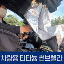 우산 차량 커튼 캠핑 자외선차단 선물 티타늄 가리개 가림막 햇빛 차량용 프리미엄 차박, 01.티타늄썬브렐라