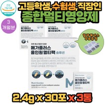 30대 남자 여성 종합 맞춤 하루 필수 영양제 30포 3통 멀티 올인원 활성 비타민 미네랄 친구 생일선물 추천 건강 기능 보조 식품