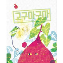 고구마구마(반달 그림책)(리커버:K 특별판), 반달(킨더랜드)