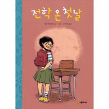 이노플리아 전학온 첫날-22 시공주니어문고레벨1