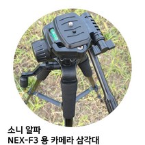 MDF8562 소니 알파 NEX-F3 용 카메라 삼각대 삼각대/카메라/캐논/니콘, 상세페이지 참조