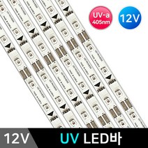 12V UV 살균 소독 LED바 UV-A 405nm 엘이디바, 단일, 12V UV LED바